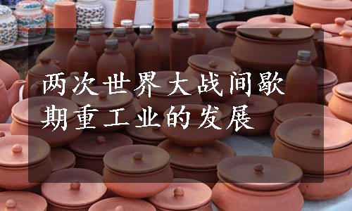 两次世界大战间歇期重工业的发展