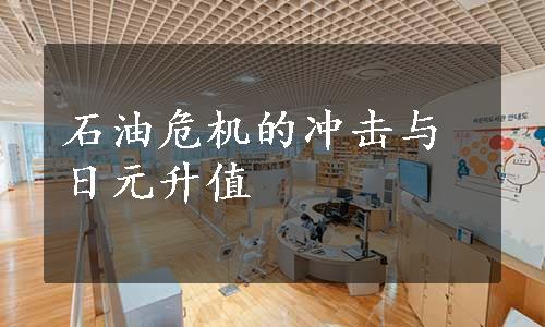石油危机的冲击与日元升值
