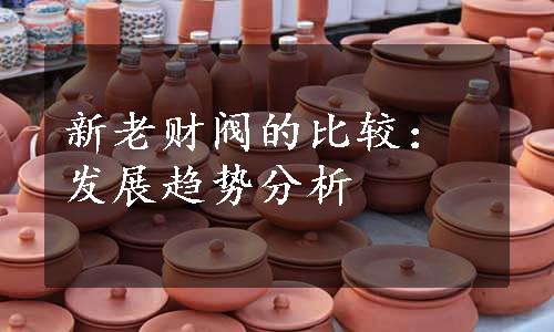 新老财阀的比较：发展趋势分析