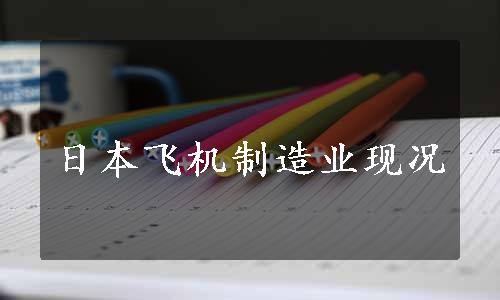日本飞机制造业现况