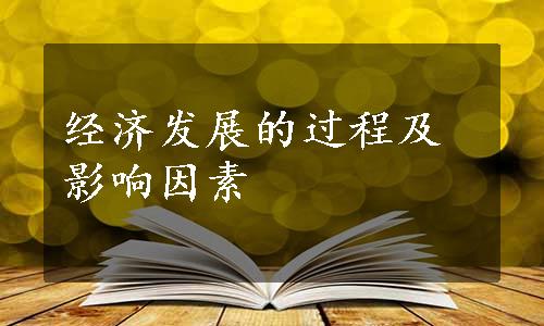 经济发展的过程及影响因素