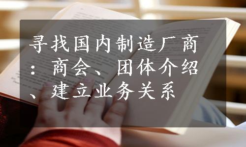 寻找国内制造厂商：商会、团体介绍、建立业务关系