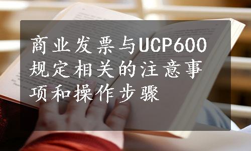 商业发票与UCP600规定相关的注意事项和操作步骤
