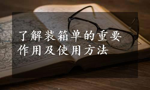了解装箱单的重要作用及使用方法