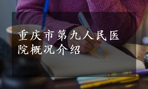 重庆市第九人民医院概况介绍