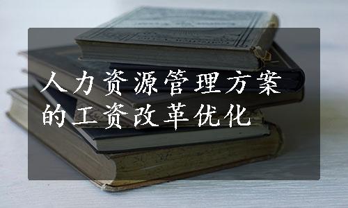 人力资源管理方案的工资改革优化