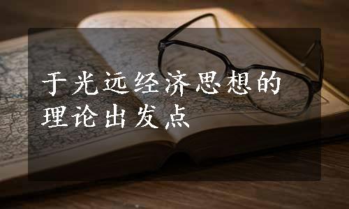 于光远经济思想的理论出发点