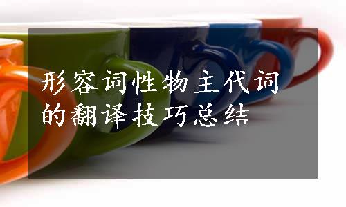 形容词性物主代词的翻译技巧总结