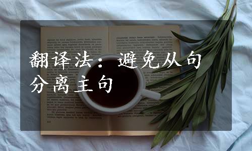 翻译法：避免从句分离主句