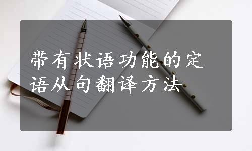 带有状语功能的定语从句翻译方法