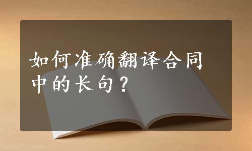 如何准确翻译合同中的长句？