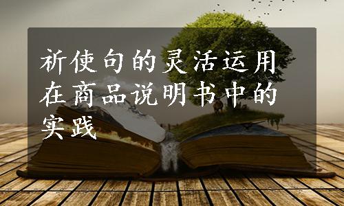 祈使句的灵活运用在商品说明书中的实践