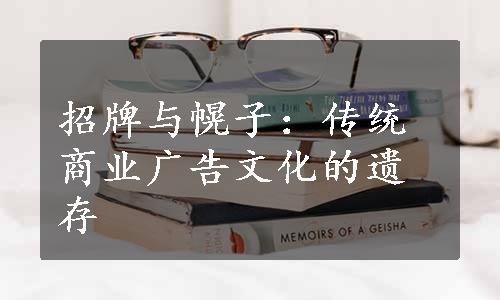 招牌与幌子：传统商业广告文化的遗存