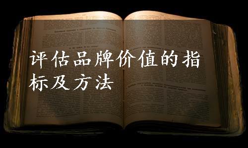 评估品牌价值的指标及方法