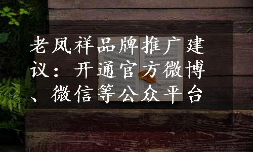 老凤祥品牌推广建议：开通官方微博、微信等公众平台