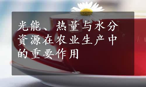 光能、热量与水分资源在农业生产中的重要作用