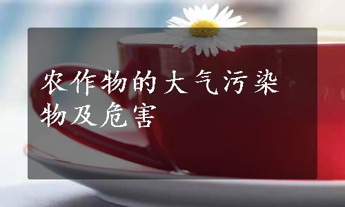 农作物的大气污染物及危害