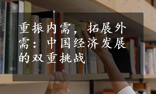 重振内需，拓展外需：中国经济发展的双重挑战