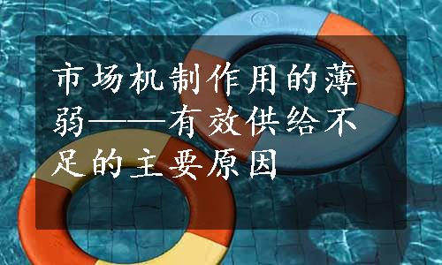 市场机制作用的薄弱——有效供给不足的主要原因