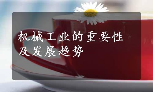 机械工业的重要性及发展趋势