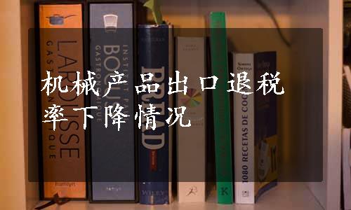 机械产品出口退税率下降情况