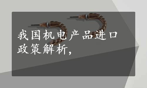 我国机电产品进口政策解析,