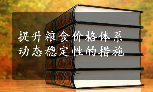 提升粮食价格体系动态稳定性的措施