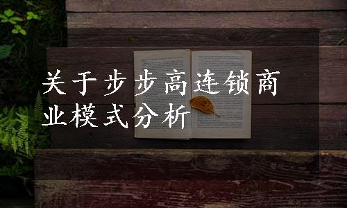 关于步步高连锁商业模式分析