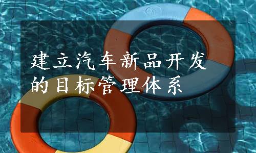 建立汽车新品开发的目标管理体系