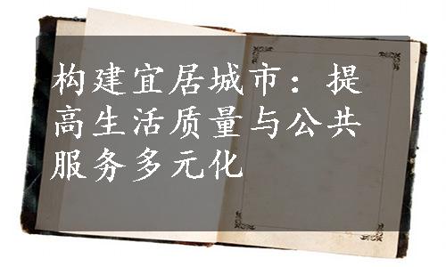 构建宜居城市：提高生活质量与公共服务多元化