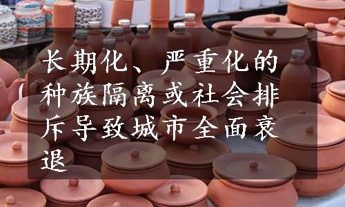 长期化、严重化的种族隔离或社会排斥导致城市全面衰退