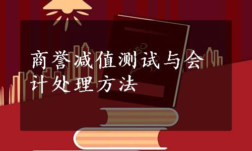 商誉减值测试与会计处理方法