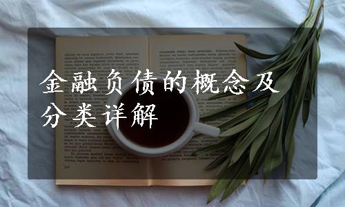 金融负债的概念及分类详解