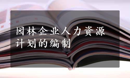 园林企业人力资源计划的编制