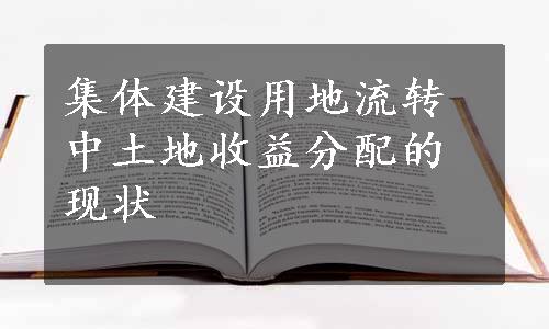 集体建设用地流转中土地收益分配的现状