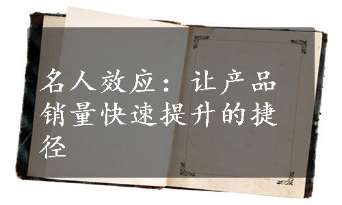 名人效应：让产品销量快速提升的捷径