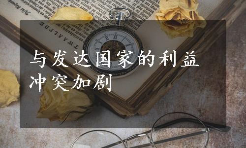 与发达国家的利益冲突加剧