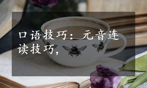 口语技巧：元音连读技巧,