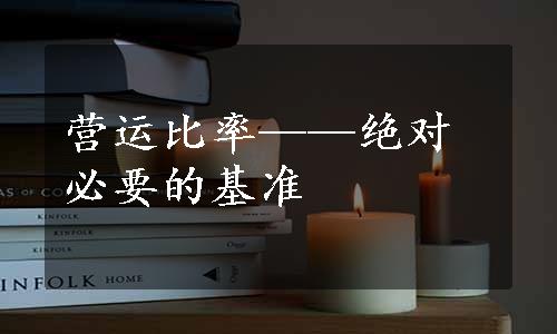 营运比率——绝对必要的基准