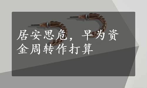 居安思危，早为资金周转作打算