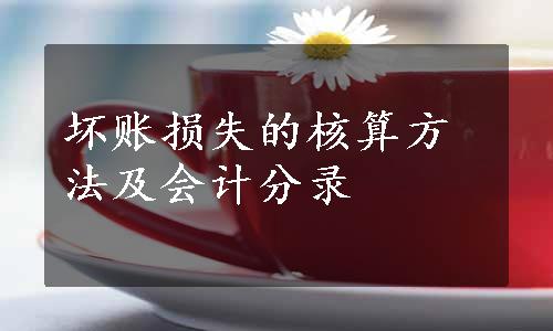 坏账损失的核算方法及会计分录