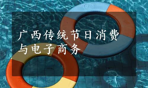 广西传统节日消费与电子商务
