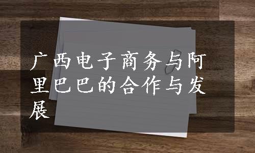 广西电子商务与阿里巴巴的合作与发展