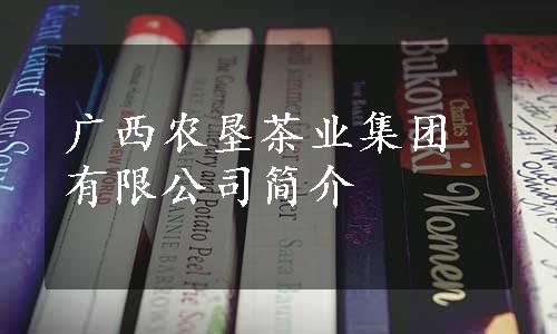 广西农垦茶业集团有限公司简介