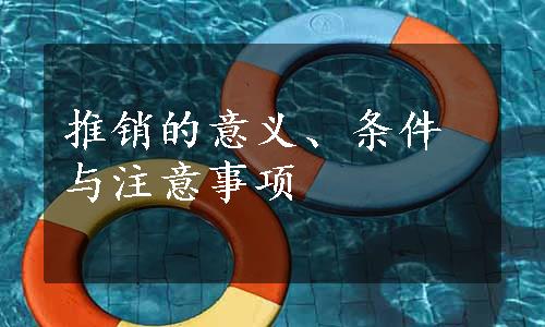 推销的意义、条件与注意事项