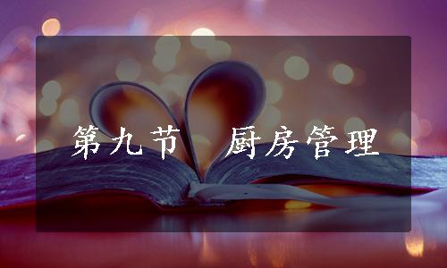 第九节　厨房管理