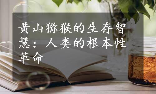 黄山猕猴的生存智慧：人类的根本性革命