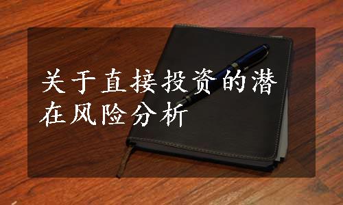关于直接投资的潜在风险分析