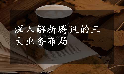 深入解析腾讯的三大业务布局