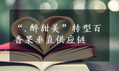 “.醉甜美”转型百香果垂直供应链